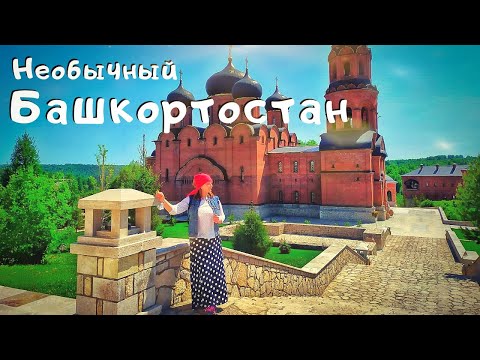 Видео: Необычный Башкортостан. Монастырь "Святые кустики" - с пустыря до величия за 20 лет. Красный ключ.