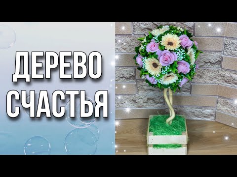 Видео: Дерево счастья/Топиарий/Букет из мыла/Мыловарение