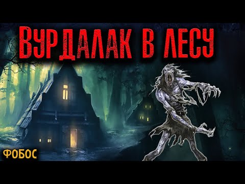 Видео: ВУРДАЛАК В ЛЕСУ | Страшные истории