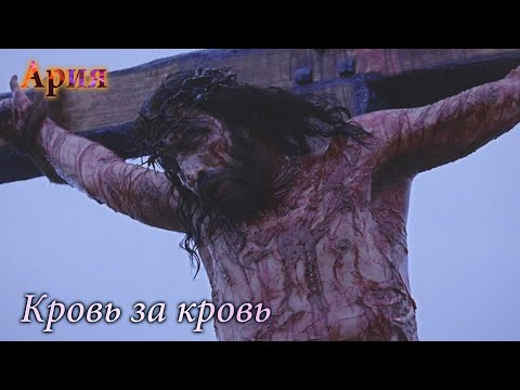 Видео: Ария - Кровь за Кровь (Расширенная версия)  [MMV]