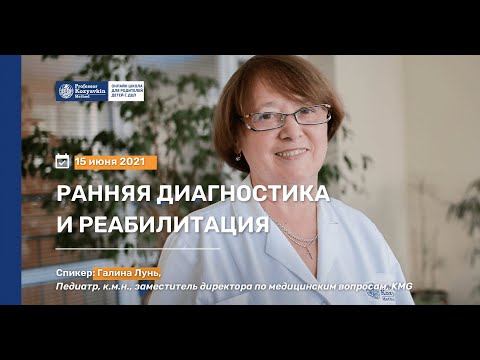 Видео: Ранняя диагностика и реабилитация