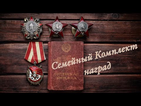 Видео: Комплект Наград на Мужа и Жену