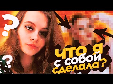 Видео: ВЛОГ:😎НОВАЯ Я😍ЧТО Я С СОБОЙ СДЕЛАЛА?😱
