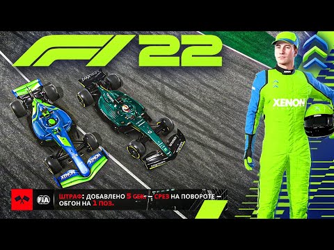 Видео: ПОДСТАВА ОТ ФЕТТЕЛЯ - F1 22 Моя команда #16