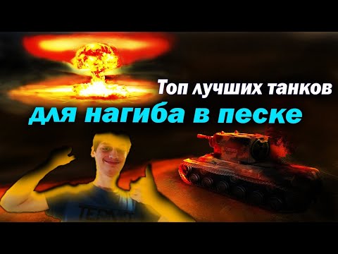 Видео: Топ лучших прокачиваемых танков для нагиба в песке World of Tanks! (Обзор гайд мир танков wot)