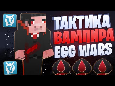 Видео: ЛУЧШАЯ ТАКТИКА С ВАМПИРИЗМОМ EGG WARS VIMEWORLD FULLGAME