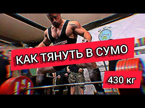 Видео: Как делать ТЯГУ в СУМО | учит МОНСТР С ТЯГОЙ 430 КГ (Cailer Woolam)