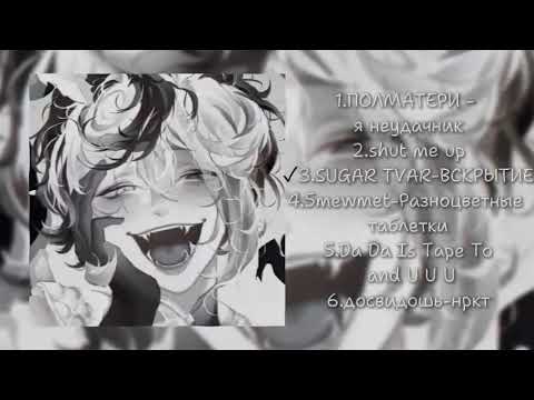 Видео: плейлист,но ты психически нестабилен {don't speed up}[music_hana]