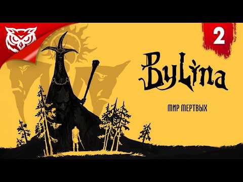 Видео: МИР МЕРТВЫХ ➤ Былина | Bylina ➤ Прохождение #2