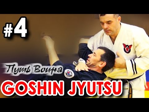 Видео: GOSHIN JYUTSU - Искусство Самозащиты - 4.