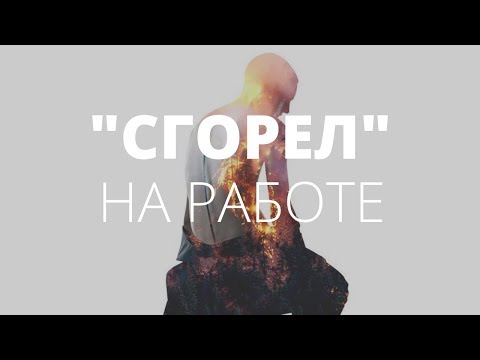 Видео: Профессиональное выгорание. Мужской взгляд. О чём молчат мужчины