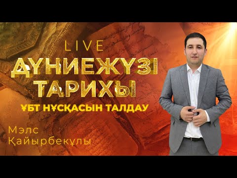 Видео: ҰБТ-ға дайындық! Дүниежүзі тарихынан тест талдау!
