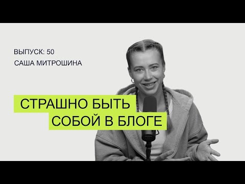 Видео: Страх открываться в блоге: что делать, как бороться