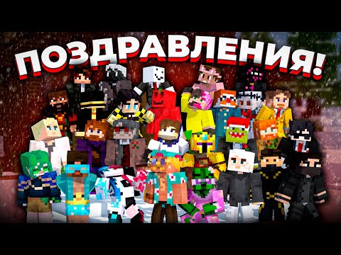 Видео: Новогодние поздравления 32 майнкрафтеров (Nazzy,MyNeosha,5opka, PWGood,Obsidian,Zakviel и другие)