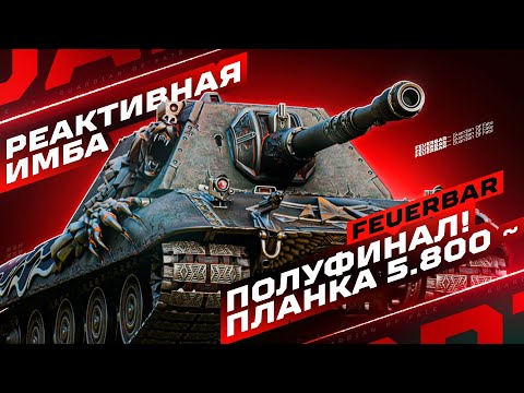 Видео: E 100 FEUERBAR — ПОСЛЕДНИЕ 7% ОТМЕТКИ! 💥 ПОЛУФИНАЛЬНЫЙ РЫВОК!
