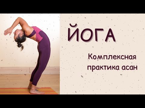 Видео: Комплексная практика для всего тела / Хатха-йога на 1,5 часа