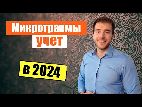 Видео: 🤕Требования учета Микротравм работников в 2024 году!