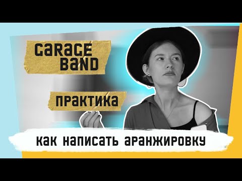 Видео: КАК НАПИСАТЬ АРАНЖИРОВКУ В GARAGE BAND?