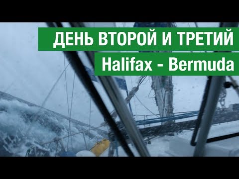 Видео: ИДЁМ К БЕРМУДАМ. День #2-3 - Первый шторм от северо-запада