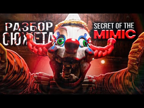 Видео: ЛУЧШИЙ ПОВОРОТ В ИСТОРИИ FNAF - SECRET OF THE MIMIC | ПОЛНЫЙ РАЗБОР