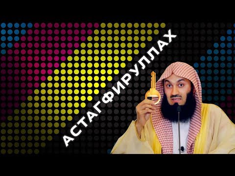 Видео: Истигфар - ключ ко всем дверям | Муфтий Менк