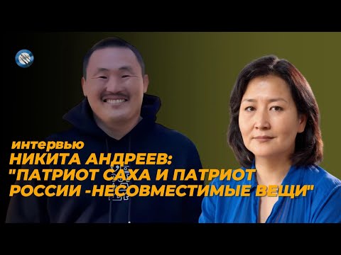 Видео: Интервью с Никитой Андреевым, председателем Комитета Независимости Саха.