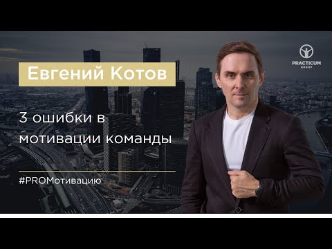 Видео: 3 ошибки в мотивации команды