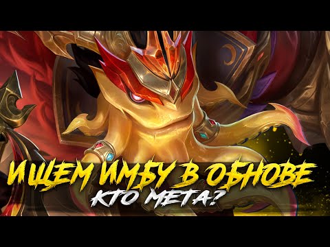Видео: КТО ТАМ МЕТА В ОБНОВЕ? СТРИМ - Mobile Legends