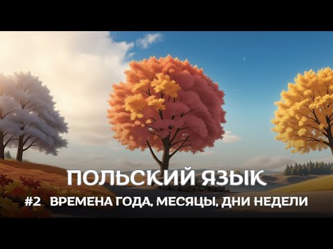 Видео: ПОЛЬСКИЙ ЯЗЫК | Категория #2 Времена года, месяцы, дни недели | ПОЛЬСКИЕ СЛОВА