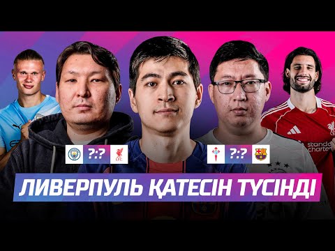 Видео: БАРСЕЛОНА ОСЫЛАЙ ЖҮРЕ БЕРЕ МЕ? СИТИ ҚАЙ ЖЕРГЕ ДЕЙІН БАРАДЫ? Болжамдар!