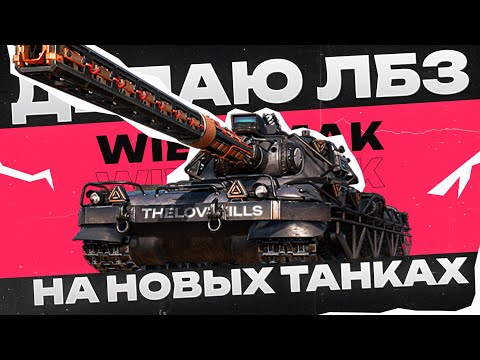 Видео: ЛБЗ 3.0 на PROJET MURAT на 8-10 ур.