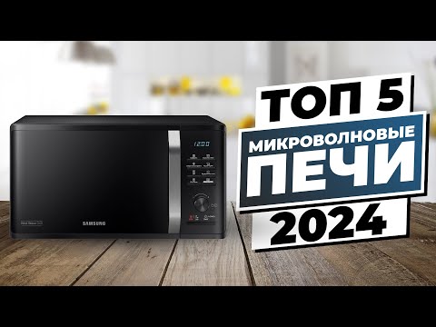 Видео: Рейтинг микроволновых печей 2024: ТОП-5 лучших моделей для дома