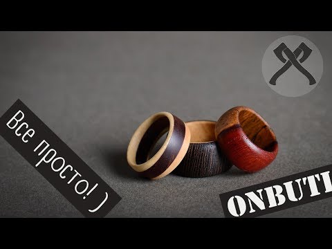 Видео: Кольцо из дерева без особых усилий!