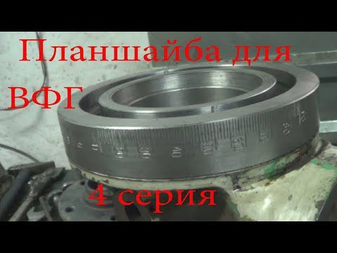 Видео: Фрезер 676 обслуживание и ремонт 10я часть, 4я серия планшайба