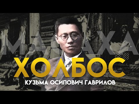 Видео: Холбос - Кузьма Осипович Гаврилов