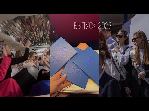 Видео: егэ 2023 | последний звонок | выпускной