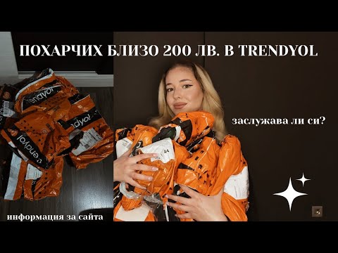 Видео: TRENDYOL haul ✨| Заслужава ли си?