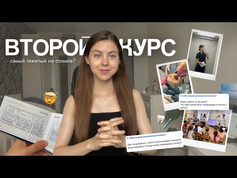 Видео: Самый тяжелый курс на стоматологическом факультете 🦷 // советы будущим второкурсникам 🫶🏻