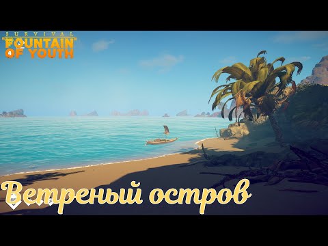 Видео: Survival: Fountain of Youth #09 Пошив одежды и Ветреный остров