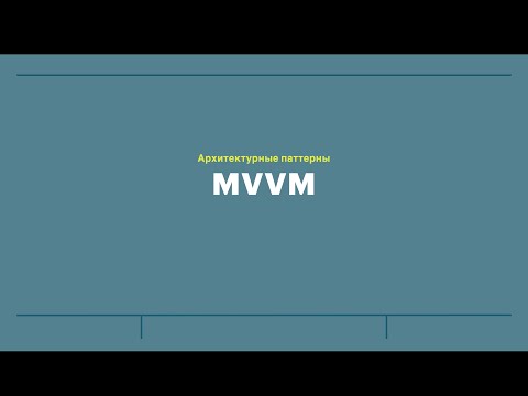 Видео: Занятие 16: Архитектурные паттерны - MVVM