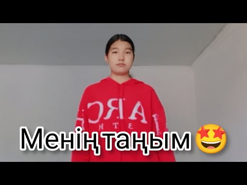 Видео: Менің таңым 🥱 тіркел ✅✅✅✅✅✅