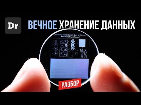 Видео: 500 ТБ на СD-диске | ТЕХНОЛОГИЯ 5D-КРИСТАЛЛОВ