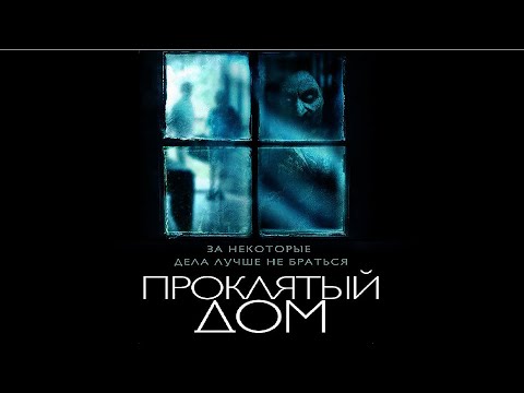 Видео: Проклятый дом (Фильм 2018) Хоррор, ужасы #movies