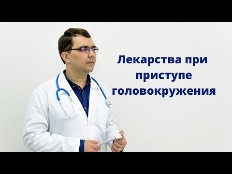 Видео: Как лечить приступ головокружения?