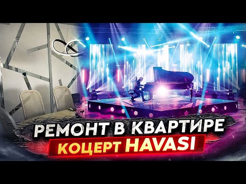 Видео: Ремонт в квартире. Концерт пианиста HAVASI. Гуляем по Майами.