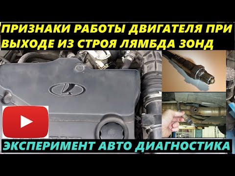 Видео: КАК БУДЕТ РАБОТАТЬ ДВИГАТЕЛЬ БЕЗ ДАТЧИКА ЛЯМБДА ЗОНД ТЕСТ ДИАГНОСТИКА