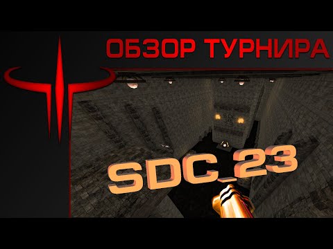 Видео: ★ DEFRAG - Обзор турнира SDC23 | ZERG ★