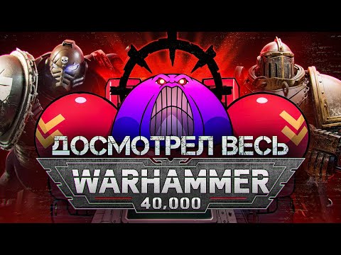 Видео: Я досмотрел все мультфильмы по Warhammer 40K