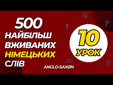 Видео: 10. 500 найбільш вживаних німецьких слів. (наступна п'ятірка)