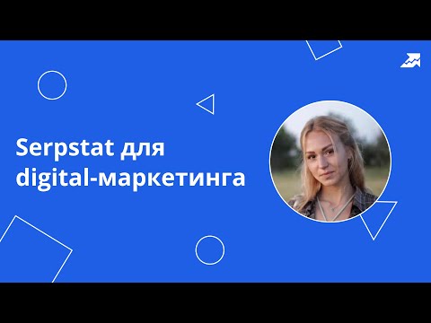 Видео: Serpstat для digital-маркетинга | Как использовать сервис на максимум